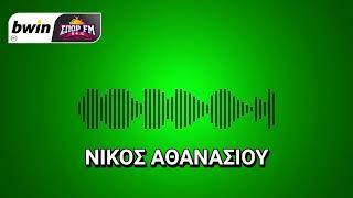 Το ρεπορτάζ του Παναθηναϊκού με τον Νίκο Αθανασίου  bwinΣΠΟΡ FM 946