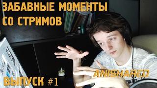 Anishared Stream  Выпуск #1