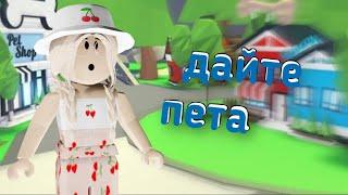 ПРИТВОРЯЮСЬ БОМЖОМ В АДОПТ МИ  Выпрашиваю петов  Roblox Adopt Me