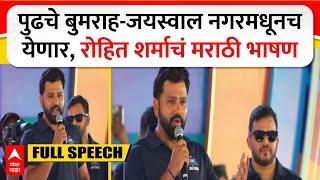 Rohit Sharma Full Speech  पुढचे बुमराह-जयस्वाल नगरमधूनच येणार रोहित शर्माचं मराठी भाषण