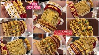 PC CHANDRA মাত্র 8 গ্রাম থেকে বালা  Gold চূড়  kankan  bala bangle under 20 gram  gold sakha