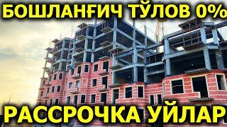 РАССРОЧКА УЙЛАР  БОШЛАНҒИЧ ТЎЛОВ ЙЎҚ  ТОШКЕНТ ЯШНАБОД  НОВОСТРОЙКА ТАШКЕНТА #ташкент #рассрочка