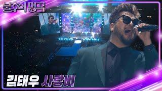 김태우 - 사랑비 불후의 명곡2 전설을 노래하다Immortal Songs 2  KBS 231118 방송