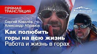 Абрамов и Ковалев как полюбить горы на всю жизнь. Работа и жизнь в горах.