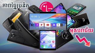 LG មានផលិតផលច្នៃប្រឌិតច្រើនមែនទែន មុនពេលឈប់ផលិតស្មាតហ្វូនតទៅទៀត