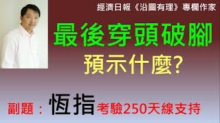 最後穿頭破腳預示什麼 2024-09-07  副題：恆指考驗250天線支持