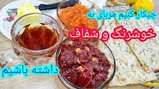 طرز تهیه مربای به  مربای به خوشرنگ و خوشمزه.#مربا_ی_به#آشپزی