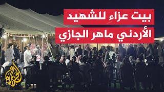 عائلة الشهيد الأردني ماهر الجازي تستقبل المعزين في محافظة معان