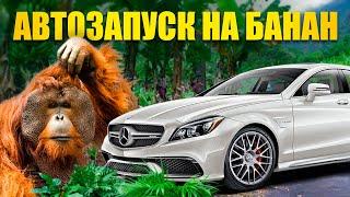 Установка автосигнализации Pandora на Mersedes-Benz CLS