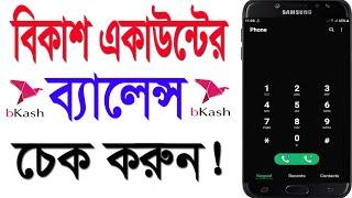 How to check Bkash Account balance  bKash balance check code