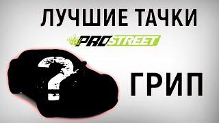 5 Лучших Тачек Для Грипа На Старте в NFS Pro Street