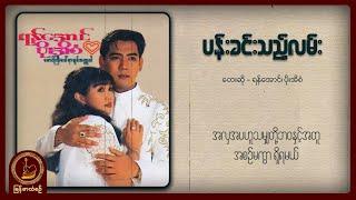 ရန်အောင် ၊ ပိုးအိစံ - ပန်းခင်းသည့်လမ်း