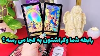 فال کراش  کراشتون چه حسی به شما داره ؟ جوابش تو این فال هست 