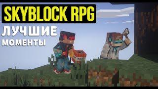 SkyBlock RPG Самые смешные моменты