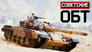 Советские ОБТ  War Thunder