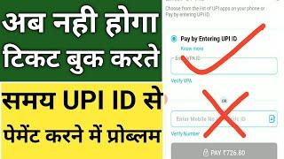 Ticket Booking Time UPI Payment Problem Solved  UPI id se train ticket nahi book ho raha hai