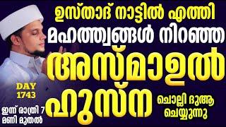 ഉസ്താദ് നാട്ടിൽ എത്തിമഹത്ത്വങ്ങൾ നിറഞ്ഞ അസ്മാഉൽ ഹുസ്ന ചൊല്ലി ദുആ ചെയ്യുന്നു Arivin nilav 1743