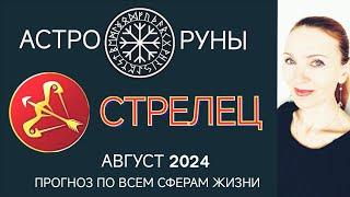  СТРЕЛЕЦ АВГУСТ 2024  ПРОГНОЗ АСТРО-РУН