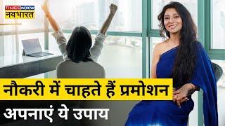 Dr. Jai Madaan से जानिए अगर नौकरी में चाहते हैं प्रमोशन तो अपनाएं ये उपाय  Career Tips