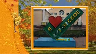 Куровское