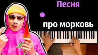 Holy Baam и Чудо Чай - Песня про морковь ● караоке  PIANO_KARAOKE ● ᴴᴰ + НОТЫ & MIDI