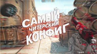 ЭТО САМЫЙ ЧИТЕРСКИЙ КОНФИГ В CSGO poseidonskiy cfg