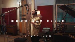 山姆萊德 Sam Ryder - SPACE MAN  Piano Version 華納官方中字版