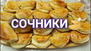 СОЧНИКИ С ТВОРОГОМ К ЧАЮTEA CHEESE SOCIETIES