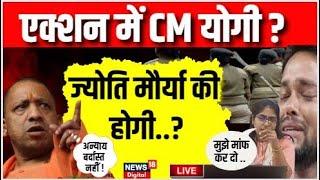 🟢LIVE  SDM Jyoti Maurya पर होगा  एक्शन  CM Yogi  Alok Maurya  Breaking  Prayagraj  UP News