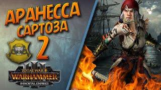 Total War Warhammer 3 - Легенда - Пираты Сартозы  Аранесса #2