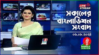 সকালের বাংলাভিশন সংবাদ  BanglaVision Live News Bulletin  06 August 2024