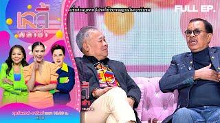 เลดี้พลาซ่า - Lady Plaza  โน๊ตเป็ด เชิญยิ้ม  19 มี.ค.66 FULL EP