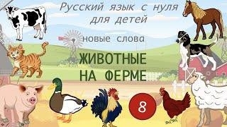 Russian first words. Farm animals. Лексика. Животные на ферме. Русский язык детей. Russian for kids