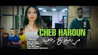 Cheb Haroun 2023 في دقيقة تع زعاف Ana w nti wahed  ft Taha tiros  clips Officiel