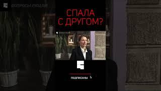 ДРУГ ДЛЯ СЕКСА  Интервью с девушкой  опрос девушек #shorts