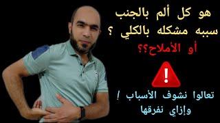 أعراض المغص الكلوي وإزاي نفرقه عن باقي أسباب ألم الجنب ؟ @Dr_youssef