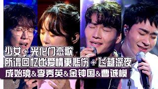 Chinese SUB Si-kyung&Soo-young&Jong-kook&Sung-mos special stageㅣThe Stage of Legends Archive K