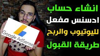 انشاء حساب ادسنس Google AdSense مفعل بعد التحديثات الجديدة  + طريقة القبول