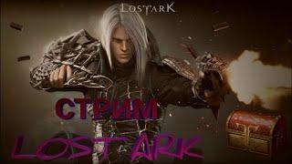 Lost Ark ►LOST ARK ►ЛОСТ АРК ► LOST ARK СТРИМ