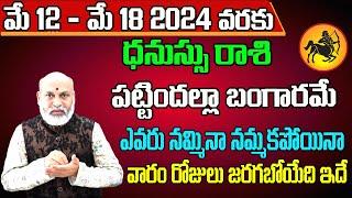 Dhanu Rashi Vaara Phalalu 2024  Dhanu Rasi Weekly Phalalu Telugu  12 May - 18 May 2024  Sreekaram