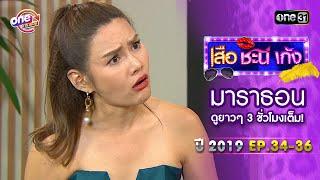 เสือชะนีเก้ง2019 EP.34 - 36 ดูกันแบบยาวๆ  oneมาราธอน  one31