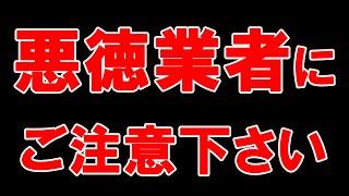 悪徳業者はそこにいる！みぃくんが行った査定の現場で起こったことは？