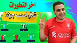 فانتازي الدوري الانجليزي الجولة 27  الشكل النهائي للبلانك اهم الارقام واخر التطورات في الفانتازي