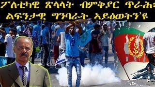 ፖለቲካዊ ጽላላት ብምቅያር ጥራሕ፥ልፍንታዊ ግምባራት ክዕወቱ ኣይክእሉንዮም   ደ.ግ.ሓ.ኤ