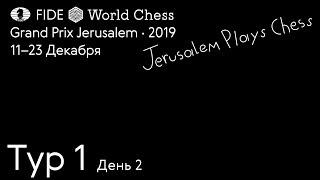 Гран При Фиде Иерусалим 2019 Тур 1 День 2