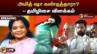 BREAKING அமித் ஷா கண்டித்தாரா? - தமிழிசை விளக்கம்  Tamilisai Soundararajan  Amit Shah  PTT