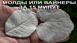 МОЛДЫ СВОИМИ РУКАМИ. VINER для фоамирана за 15 минут.