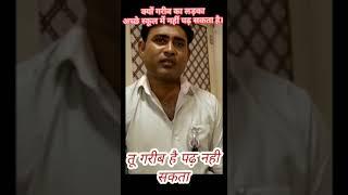 गरीब बच्चे को अच्छा शिक्षा क्यों नहीं मिलता है#full video Student killer।।