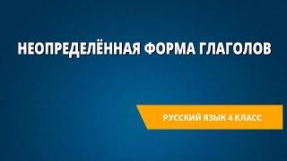 Неопределённая форма глаголов