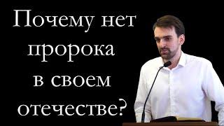 Почему нет пророка в своем отечестве? Хорев Марк